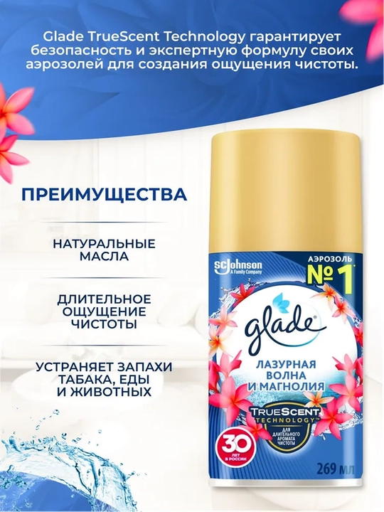 GLADE Aut Освежитель воздуха см/б, Лазурная волна и магнолия, 269 мл