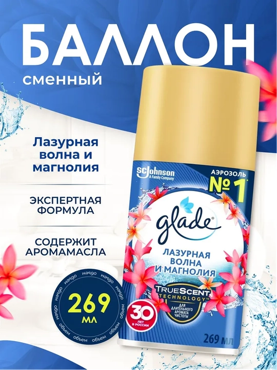 GLADE Aut Освежитель воздуха см/б, Лазурная волна и магнолия, 269 мл
