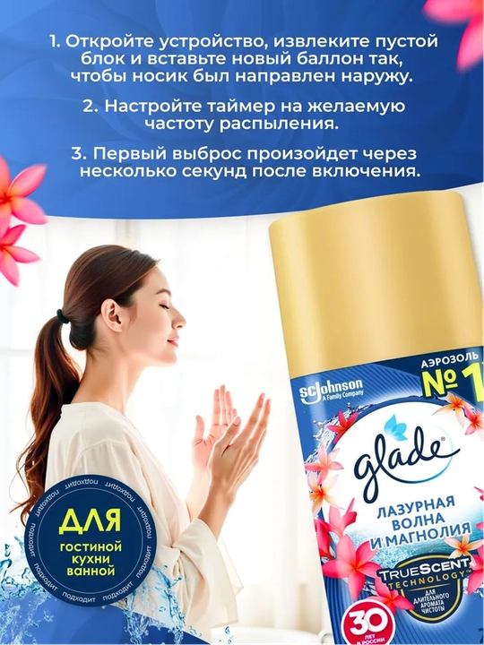GLADE Aut Освежитель воздуха см/б, Лазурная волна и магнолия, 269 мл