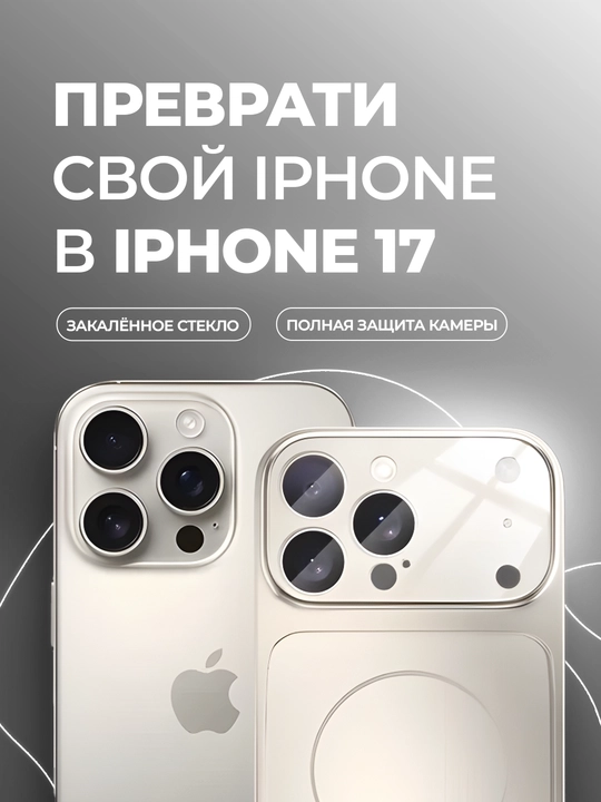 Чехол на iPhone 11, 12, 13, 14, 15, 16 с MagSafe, в стиле iPhone 17