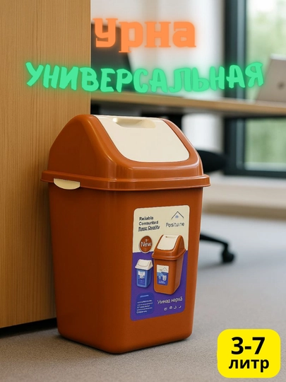 Урна, мусорное ведро для офиса и дома