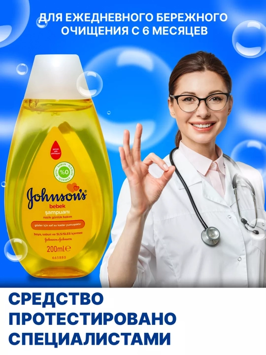 Шампунь для волос JOHNSONS Baby, 200 мл