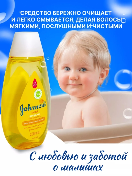 Шампунь для волос JOHNSONS Baby, 200 мл