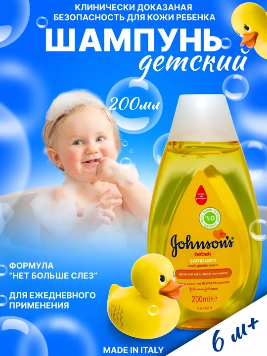 Шампунь для волос JOHNSONS Baby, 200 мл