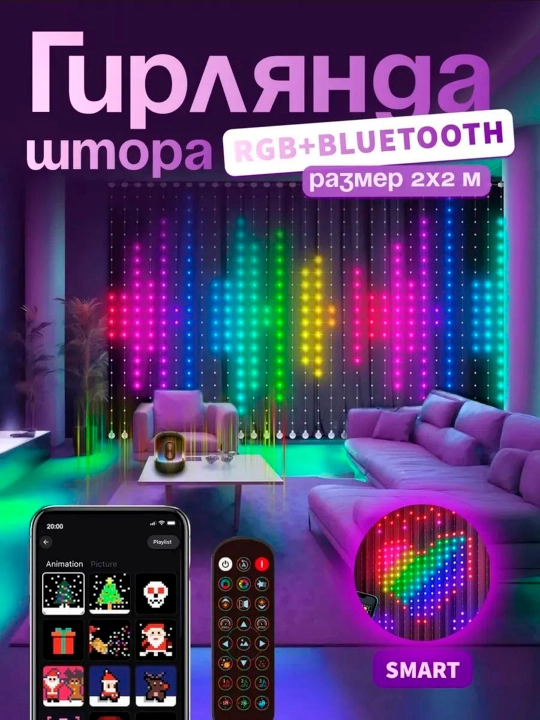 Умная гирлянда штора занавес, с анимацией, с Bluetooth, размеры 2×2 м и 3×3 м - 