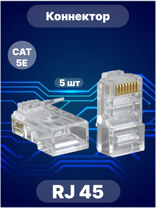 Коннектор RJ45 Cat5E категория - 
