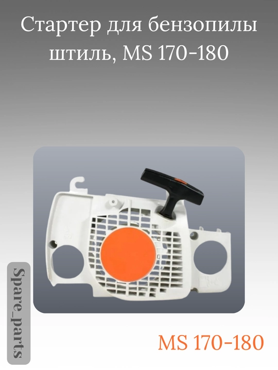 Стартер для бензопилы Stihl MS 170-180 - 