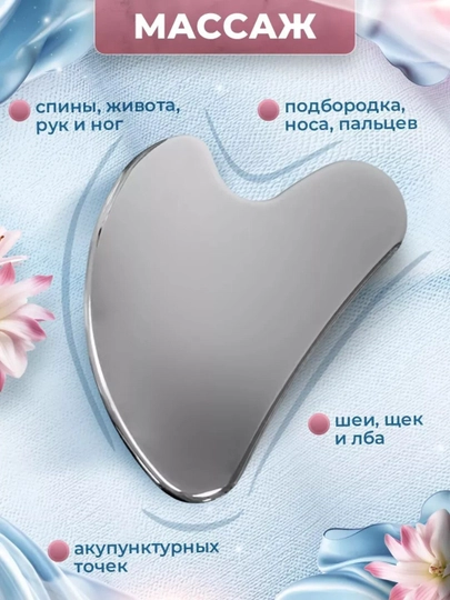 Скребок гуаша, для массажа лица и тела, из нержавеющей медицинской стали - 