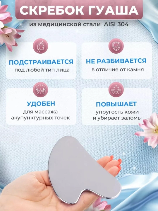 Скребок гуаша, для массажа лица и тела, из нержавеющей медицинской стали