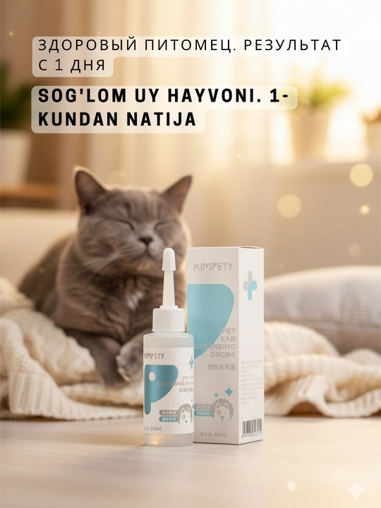 Лосьон Kimpets для кошек и собак, гигиена и чистка ушей