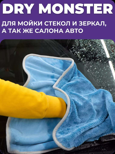 Полотенце из микрофибры, для сушки кузова автомобиля, Dry Monster