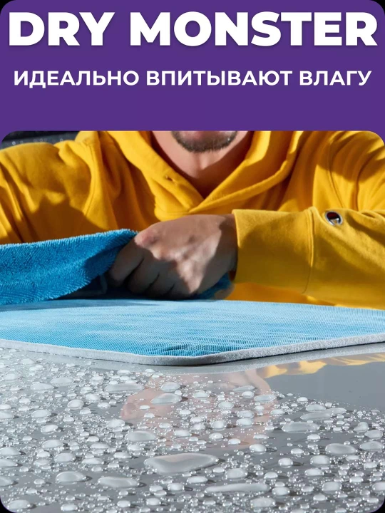 Полотенце из микрофибры, для сушки кузова автомобиля, Dry Monster