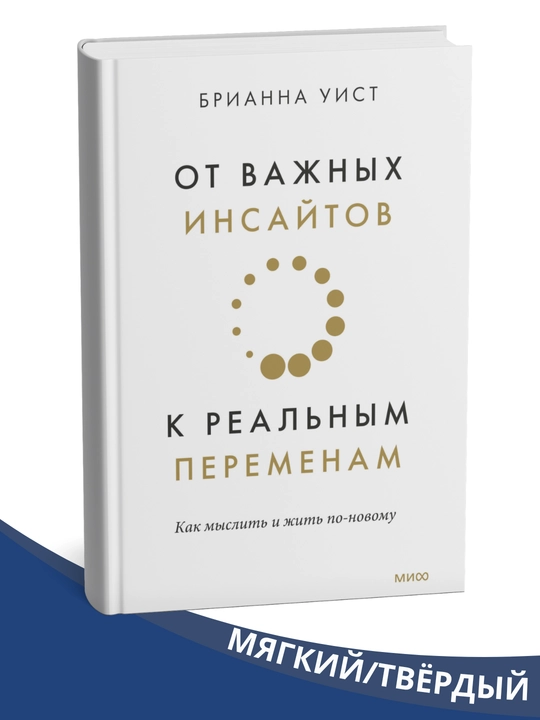 Ot vazhnykh insaytov k real'nym peremenam, Brianna Uist - 