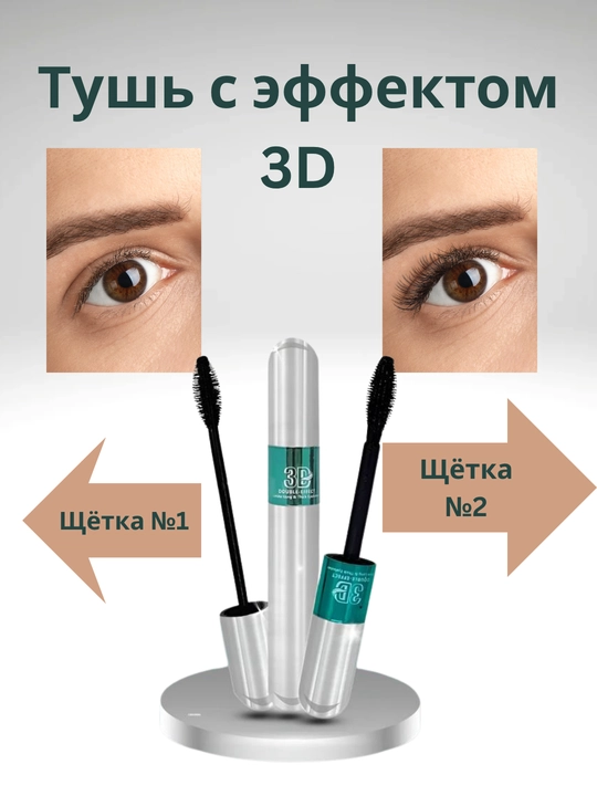 Тушь для ресниц KISS BEAUTY 3D, двухсторонняя, удлиняющая и придающая объем, черная, 9 мл