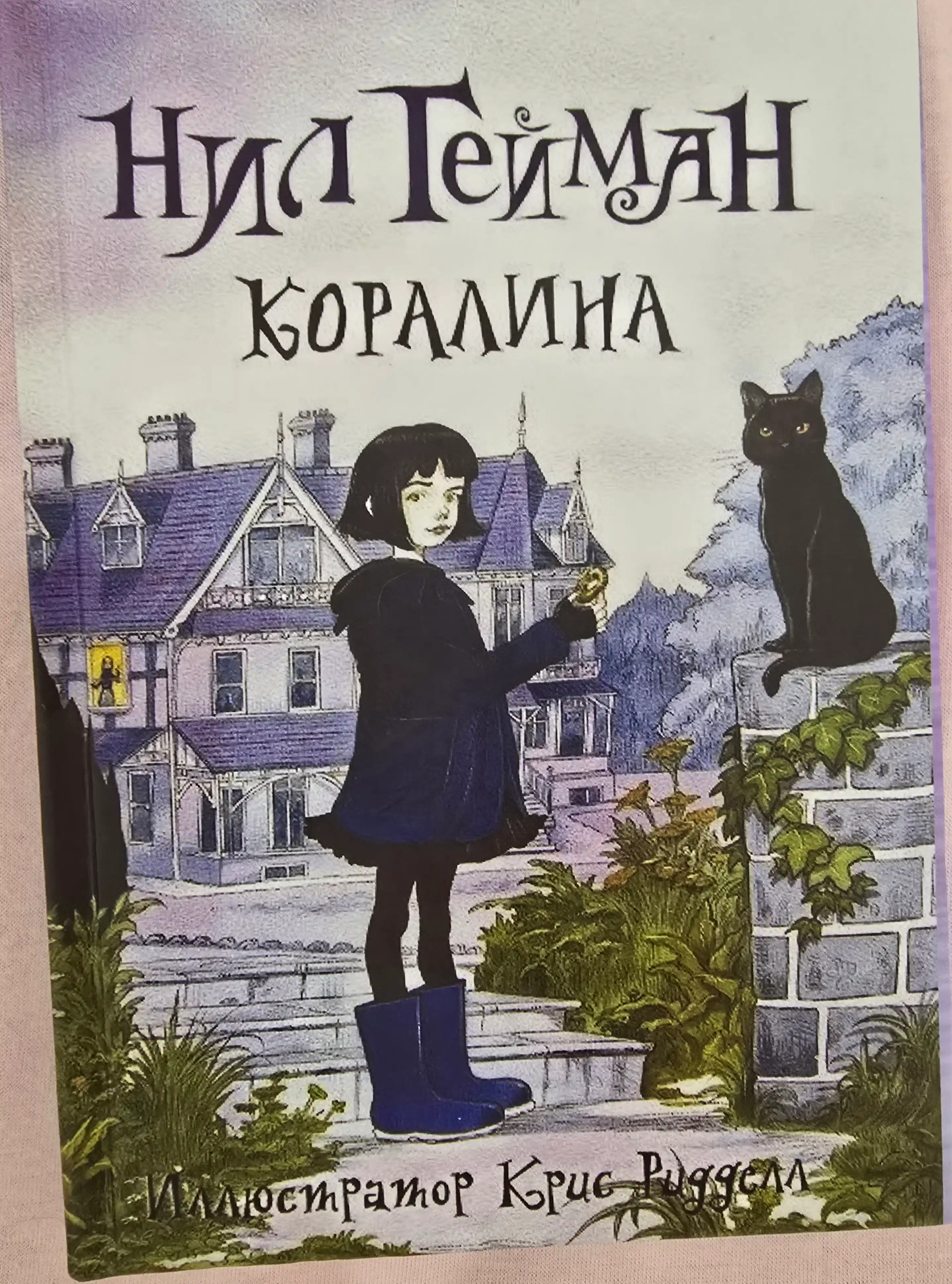 Коралина, Нил Гейман