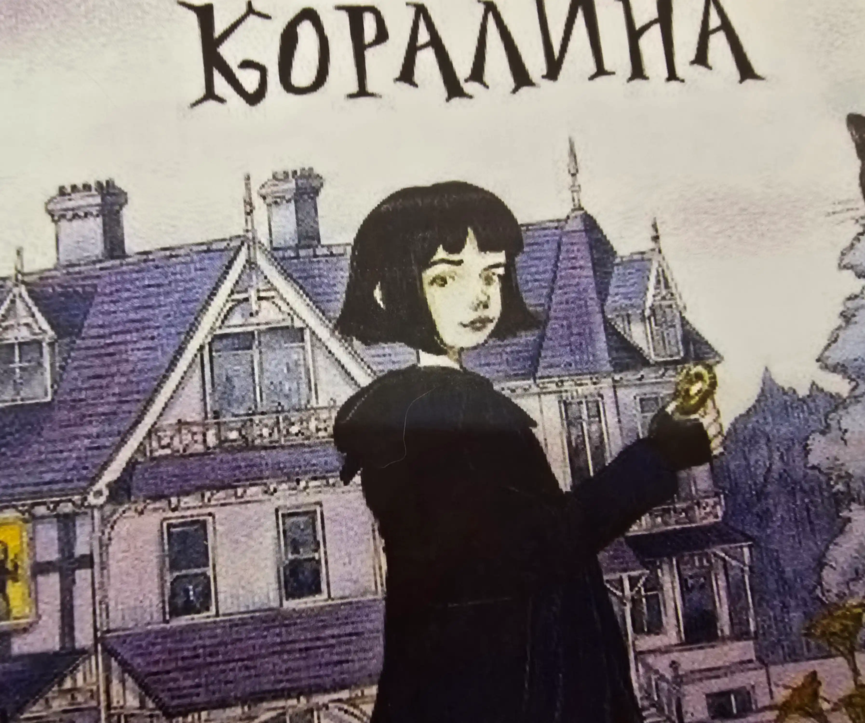 Коралина, Нил Гейман