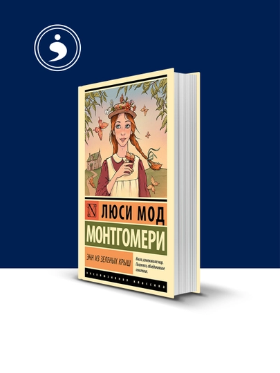 Книга "Энн из Зелёных Крыш" автор Люси Мод Монтгомери зарубежная литература — HIKMATE-BOOK529