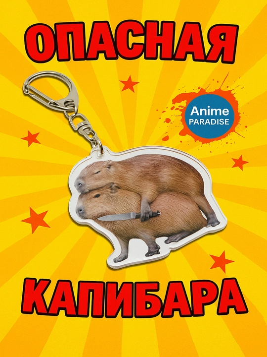 Брелок капибара