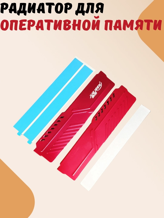 Радиатор охлаждения, для оперативной памяти HyperX, Savage, Kingston, Vidal, Cobalt Comp