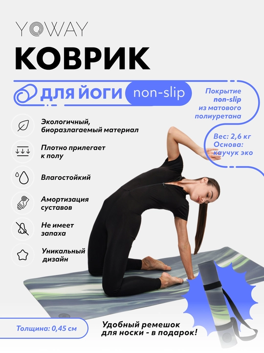 Коврик для йоги и пилатеса "Marble" с non-slip покрытием из полиуретана