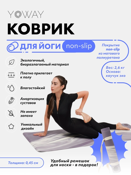Коврик для йоги и пилатеса "Marble" с non-slip покрытием из полиуретана