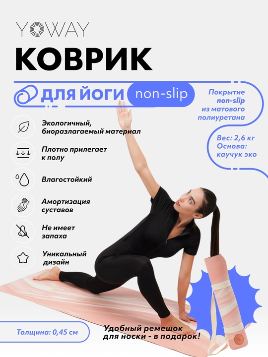 Коврик для йоги и пилатеса "Marble" с non-slip покрытием из полиуретана