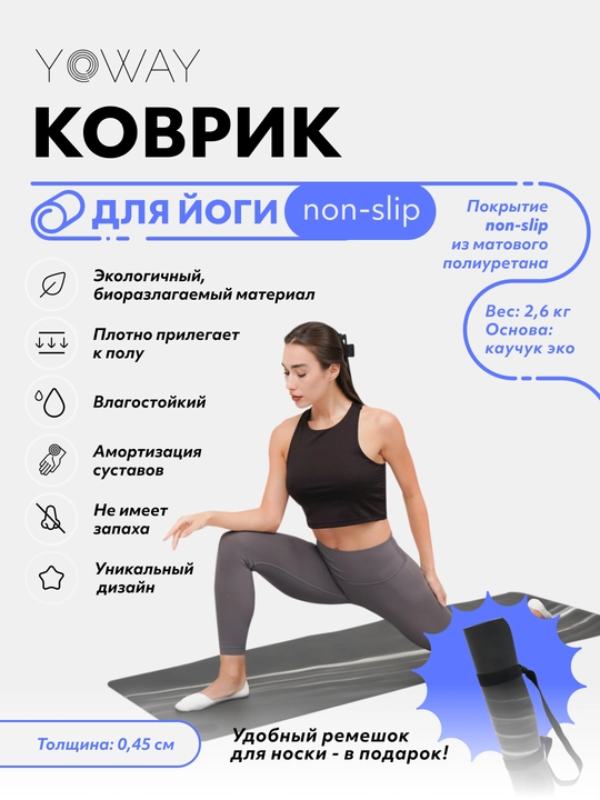Коврик для йоги и пилатеса "Marble" с non-slip покрытием из полиуретана