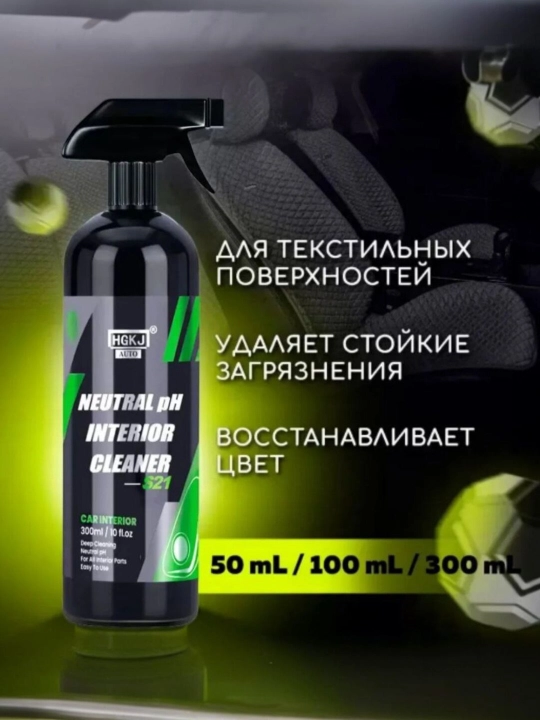 Средства для чистки салона автомобиля, 50 мл, 100 мл, 300 мл - 