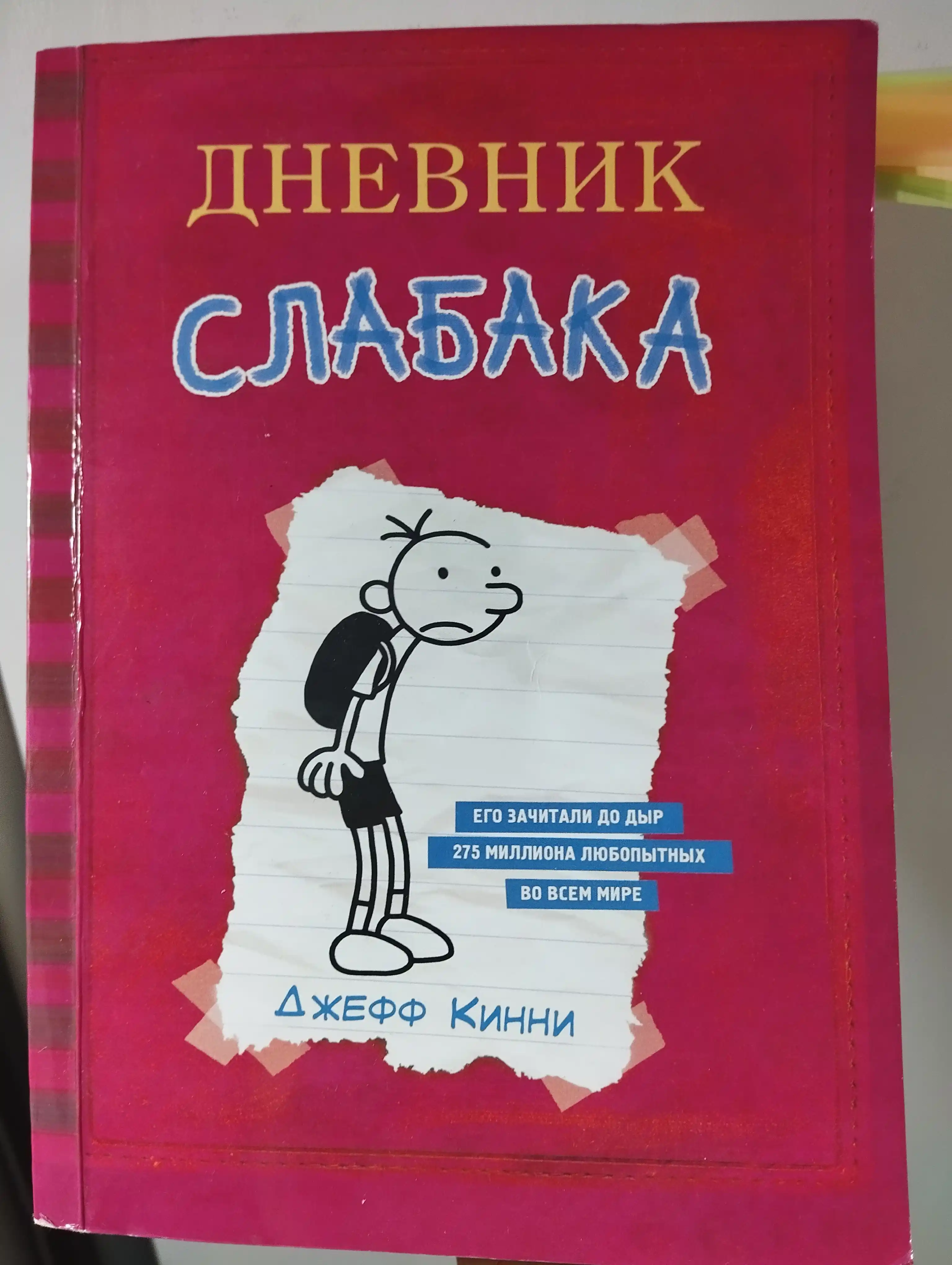 Дневник слабака: Джефф Кинни