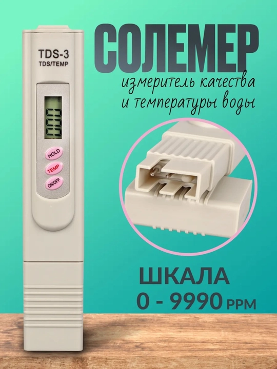Тестер качества воды TDS-метр, перейдите к описанию товара и ознакомьтесь с показателями - 