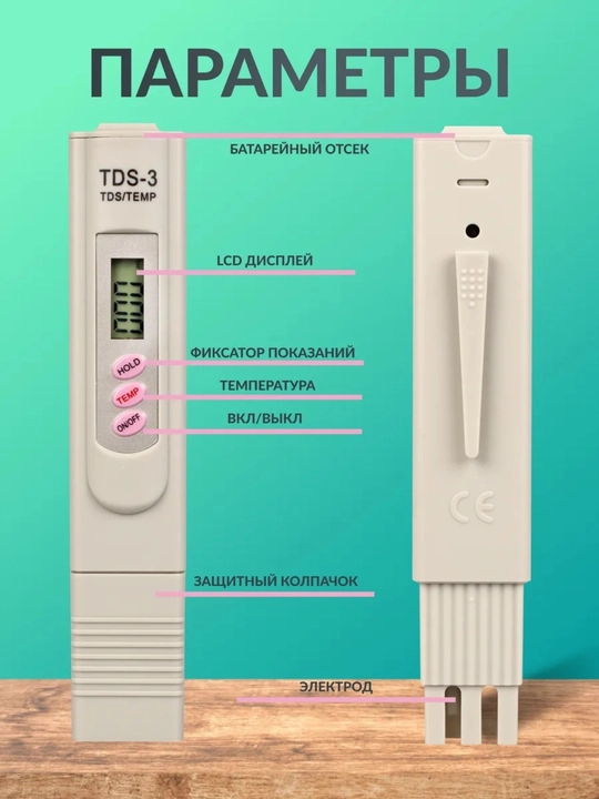 Тестер качества воды TDS-метр, перейдите к описанию товара и ознакомьтесь с показателями