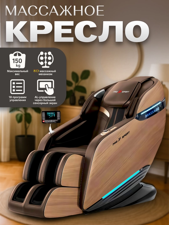 Массажное кресло PRO SPORT  - 