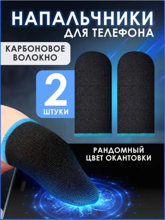 NoSlip Pro напальчники из микроволокна – для  мобильных игр - 