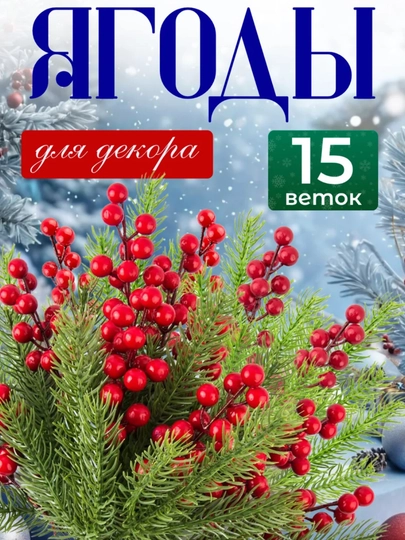 Новогоднее украшение, ветки рябины, искусственные красные ягоды для Нового года