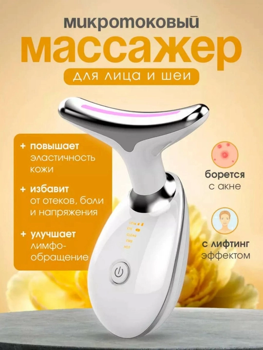 Электрический массажер для лица и шеи, микротоковый  - 