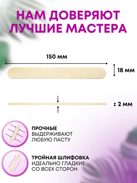 Шпатель деревянный для шугаринга и депиляции воском 