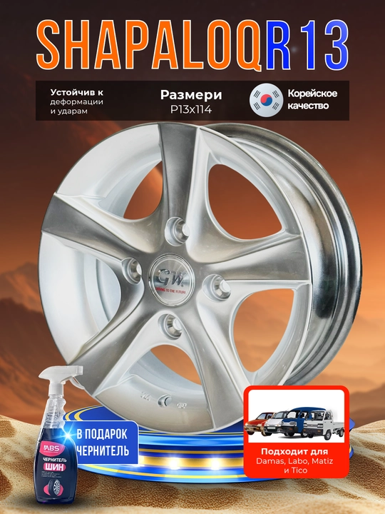 Diskalar to'plami GW R13x114.3, 4 dona, sovg'a sifatida balon qoraytirgich ABS - 