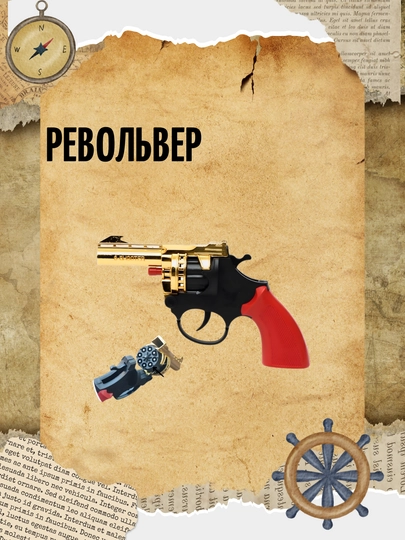 Игрушечный револьвер для детей, с 8-зарядными пистонами, со звуком и дымовым эффектом — HTOYS-PISTOLET-МЕДН