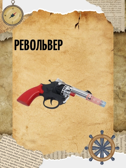 Игрушечный револьвер для детей, с 8-зарядными пистонами, со звуком и дымовым эффектом — HTOYS-PISTOLET-СЕРМЕТ