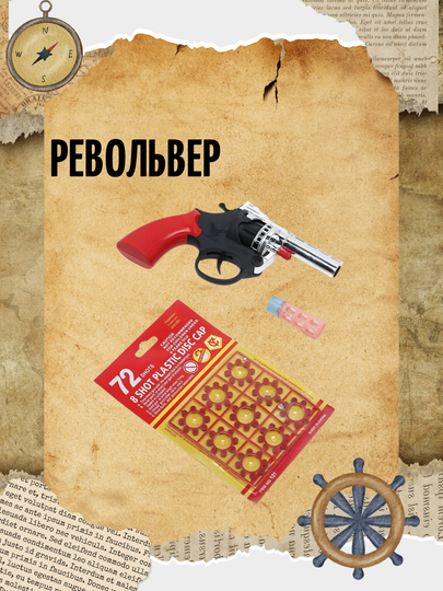 Игрушечный револьвер для детей, с 8-зарядными пистонами, со звуком и дымовым эффектом — HTOYS-PISTOLET-СЕРЕБРН