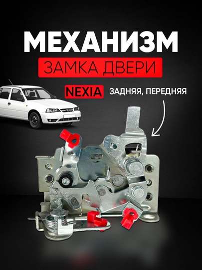 Замок заднeй/переднeй двери для Nexia1/2 — AXABAS-ESHIZAMOKNEX-orong