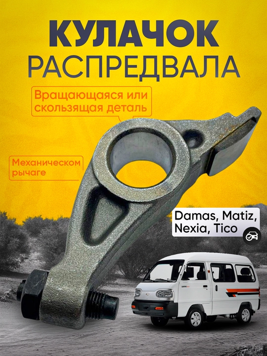 Kulachok Dams/Matiz/Tico/Nexia1/2 - 