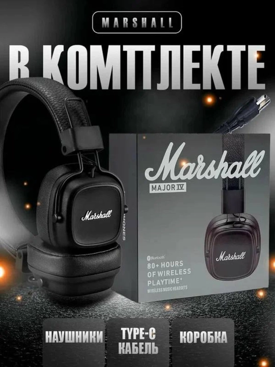 Наушники Marshall MAJOR IV, с микрофоном, беспроводные, черные - 