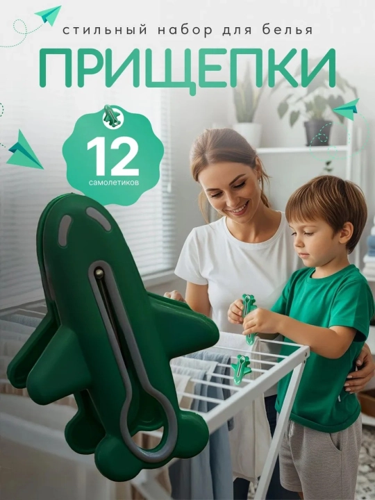 Стильные прищепки для белья «Самолётики» — набор из 12 прочных пластиковых прищепок - 