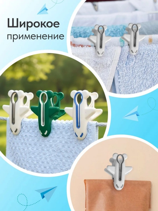 Стильные прищепки для белья «Самолётики» — набор из 12 прочных пластиковых прищепок