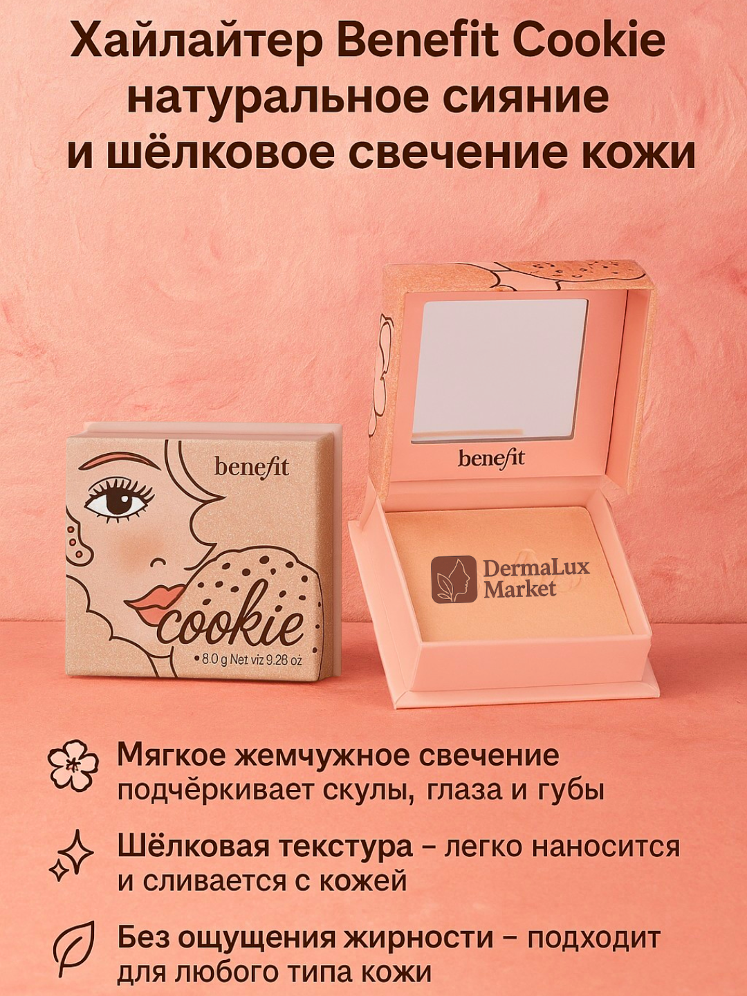 Yuz uchun xaylayter —tabiiy effekt, kundalik va professional makiyaj uchun Benefit Cookie - 