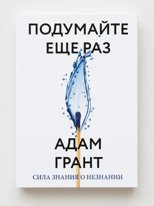 Qayta o‘ylang, Adam Grant - 
