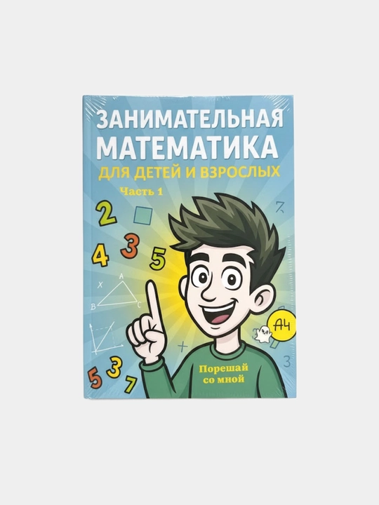Qiziqarli matematika, bolalar va kattalar uchun, 1 qism, Yakov Perelman - 