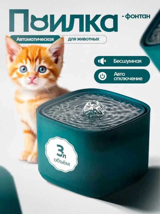 Поилка для домашних животных