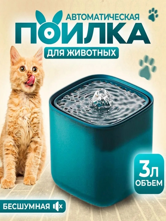Поилка для домашних животных
